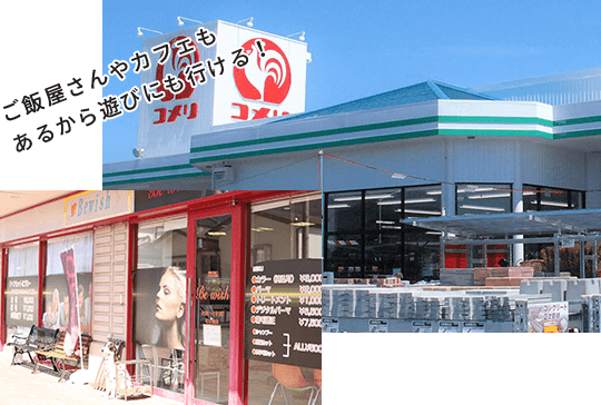 ご飯屋さんやカフェもあるから遊びにも行ける!
