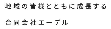 地域の皆様とともに成長する合同会社エーデル